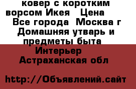 ковер с коротким ворсом Икея › Цена ­ 600 - Все города, Москва г. Домашняя утварь и предметы быта » Интерьер   . Астраханская обл.